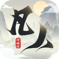 新凡人修仙传  夏日礼包