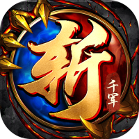 斩千军（正版传奇ip授权）高级礼包