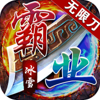 王者霸业（一秒十刀爆）尊享礼包