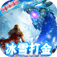 开天屠龙（冰雪打金服）荣誉礼包
