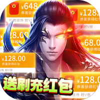 仙魔战场（送刷充红包）首充礼包