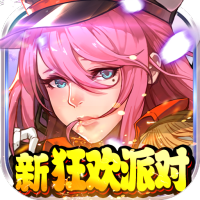 魔霸（新狂欢派对）尊享礼包