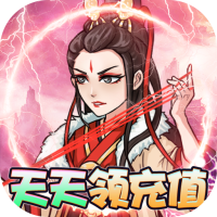 逍遥春秋（充值派对版）上线百连抽