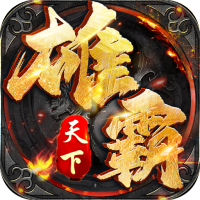 雄霸天下（三界无双）入群礼包