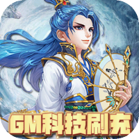 修仙物语（GM科技刷充）端午节礼包