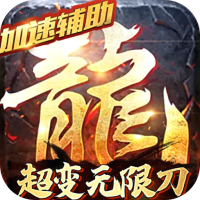 热血王座（加速辅助器）平台会员专属礼包