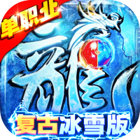 传奇演义（冰雪复古版）高级称号礼包