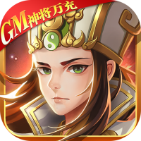热血三国无双（GM神将万充）三国霸主礼包