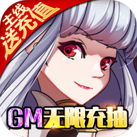 万仙萌（GM无限充抽）实名认证礼包