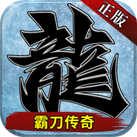 霸刀传奇（冰冻刀刀爆）尊享礼包