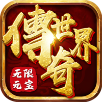 传奇世界之仗剑天涯H5(无限元宝版)VIP礼包