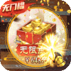 我的帝国（送GM10万充）首充礼包（10元）