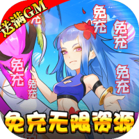 幻界传说（免充满GM）648礼包