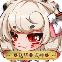 百鬼夜行(送毕业式神)新手礼包