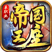 帝国王座（火龙刀刀爆）SVIP会员礼包