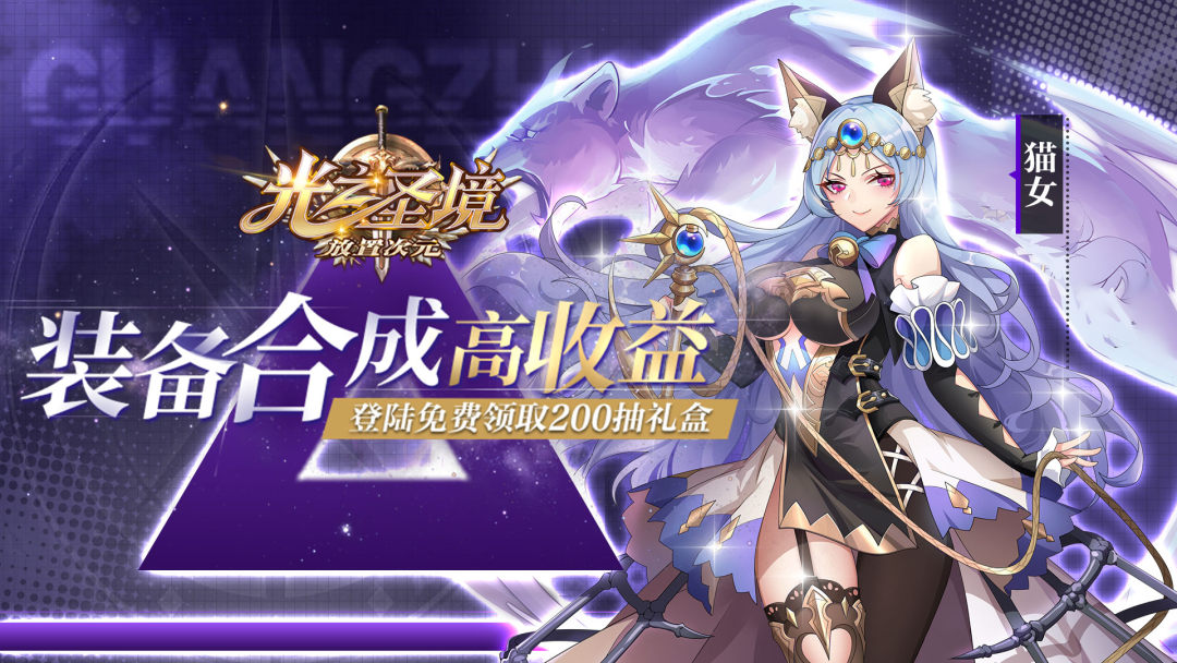 光之圣境放置次元7.26大版本更新公告