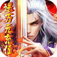 至尊十三道（送万元充值）新手礼包