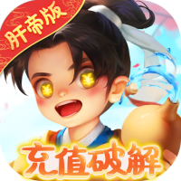Q群仙传（肝帝免费充）媒体礼包