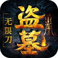 大屠龙(盗墓无限刀)专属礼包