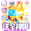 蹦蹦堂（神宠全免）新手礼包