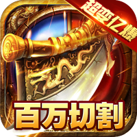 武林争霸（超变亿爆传奇）SVIP会员特权礼包