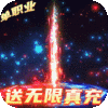 怒剑传说（送无限真充）七夕节礼包