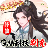 九天剑仙（GM科技刷充）独家礼包1