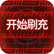 魔力契约（GM免费直充）至尊礼包