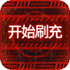 魔力契约（GM免费直充）首充礼包