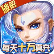 仙语奇缘（高爆破解版）进阶礼包3