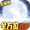 三界轮回（GM免费直充）独家礼包2