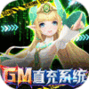 幻世录（GM破解器）专属礼包
