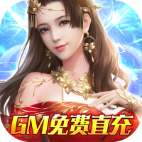 仙神之怒（GM免费直充）社区礼包