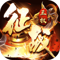 征战王权（送充亿刀爆）入群礼包