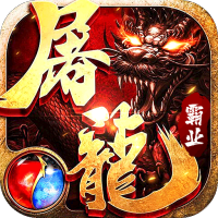 屠龙霸业（一刀满屏爆）首发礼包