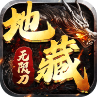 王者霸业（地藏无限刀）起步礼包