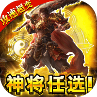 无限冲击（打金免充版）独家礼包