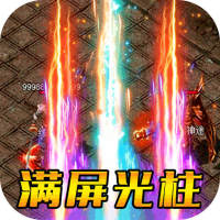 傲视龙城（爆充满攻速）入群礼包