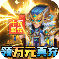 大话三国（GM神将万充）新手礼包