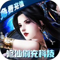 最封神（修仙刷充科技）至尊礼包