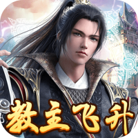教主之家（GM飞升版）霸者礼包