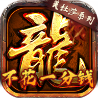 龙将斩千（不充一分钱）VIP 礼包