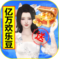 我欲修真（亿万欢乐豆）新手礼包