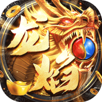 龙焰战争（送GM爆充）众神礼包