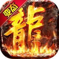 血战龙城（超变攻速神器）svip会员特权礼包