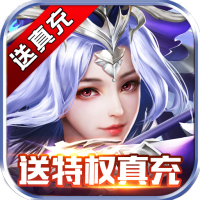 剑与契约(后台20万真充)SVIP会员特权礼包