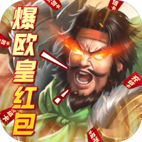 火纹三国（爆欧皇红包）进阶礼包