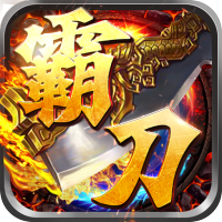 霸刀传奇（刀刀送元宝）入群礼包