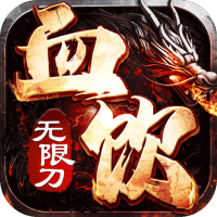 血饮天下（亿万倍攻神器）白银礼包