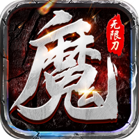 魔之谷（疯狂无限刀）特权礼包
